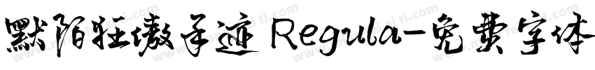 默陌狂傲手迹 Regula字体转换